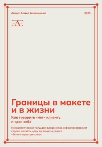 Алина Анисенкова. Границы в макете и в жизни: Как говорить «нет» клиенту и «да» себе