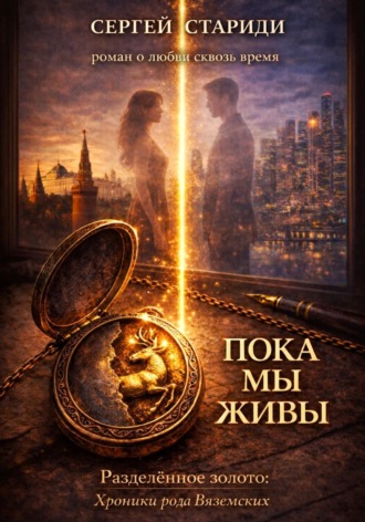 Сергей Стариди. Пока мы живы