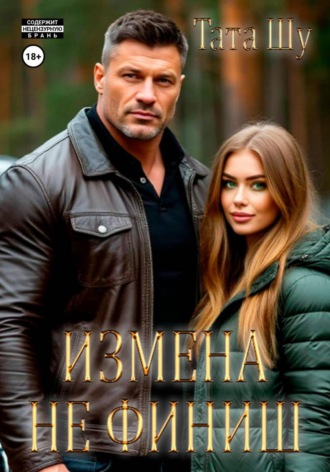 Тата Шу. Измена не финиш