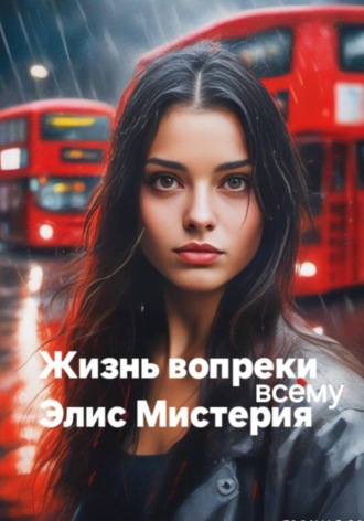 Элис Мистерия. Жизнь вопреки всему