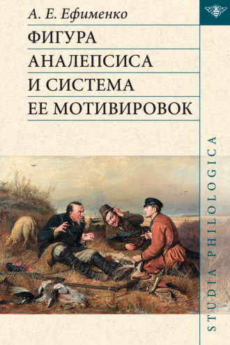 А. Е. Ефименко. Фигура аналепсиса и система ее мотивировок