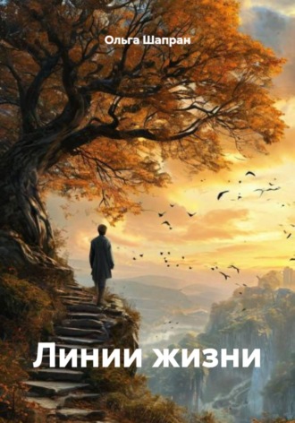 Ольга Шапран. Линии жизни