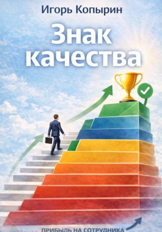 Игорь Копырин. Знак качества