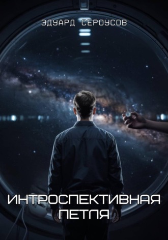 Эдуард Сероусов. Интроспективная петля