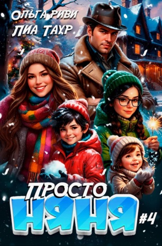 Ольга Риви. Просто няня – 4