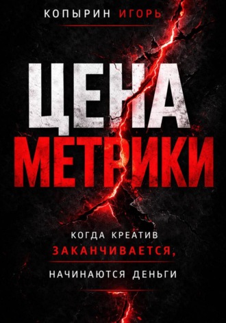 Игорь Копырин. Цена метрики