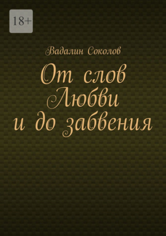 Вадалин Соколов. От слов Любви и до забвения