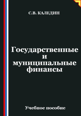Государственные и муниципальные финансы. Сергей Каледин