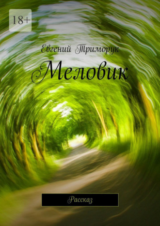 Евгений Триморук. Меловик. Рассказ
