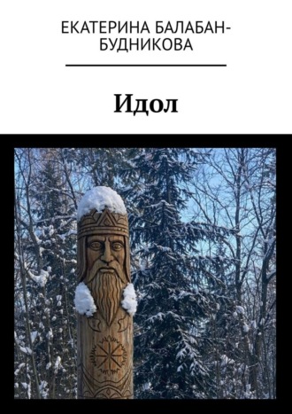 Екатерина Балабан-Будникова. Идол
