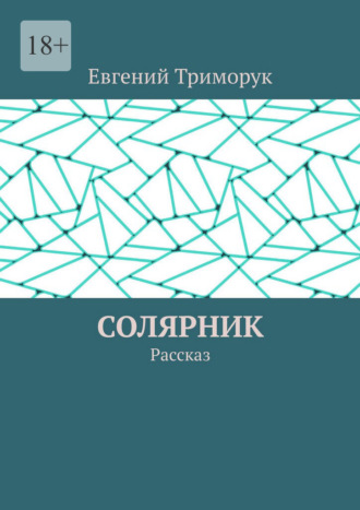 Евгений Триморук. Солярник. Рассказ