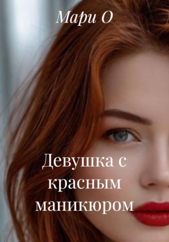 Девушка с красным маникюром. 