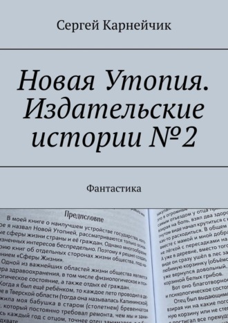Сергей Карнейчик. Новая Утопия. Издательские истории №2. Фантастика