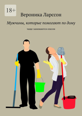 Вероника Ларссон. Мужчины которые помогают по дому. Чаще занимаются сексом