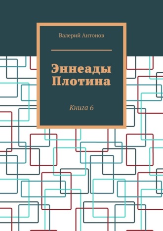 Валерий Антонов. Эннеады Плотина. Книга 6