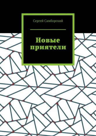 Сергей Самборский. Новые приятели