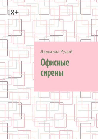 Людмила Рудой. Офисные сирены