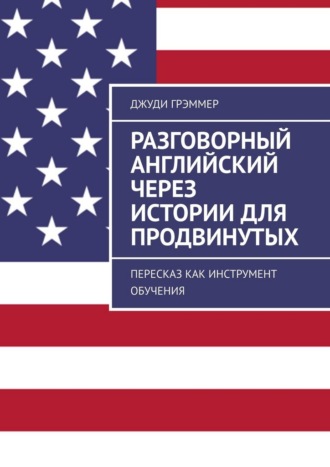 Разговорный английский через истории для продвинутых. Пересказ как инструмент обучения. 