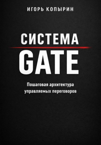 Игорь Копырин. Система GATE