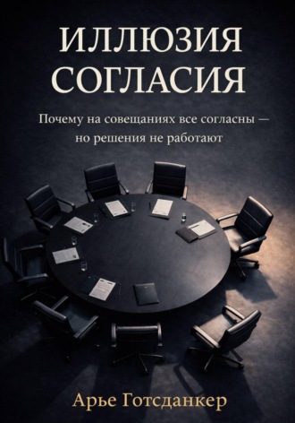Арье Готсданкер. Иллюзия согласия