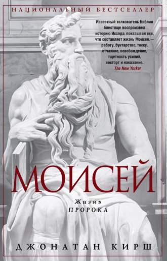 Джонатан Кирш. Моисей. Жизнь пророка