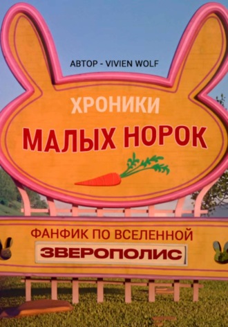 Vivien Wolf. Хроники Малых Норок