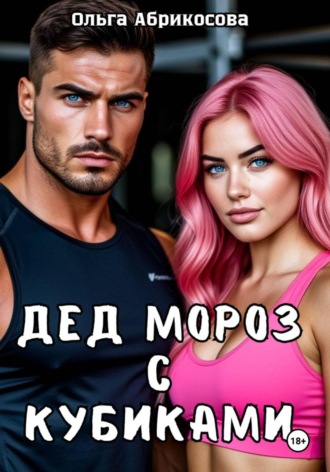 Ольга Абрикосова. Дед Мороз с кубиками