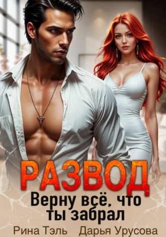 Рина Тэль. Развод. Верну все, что ты забрал