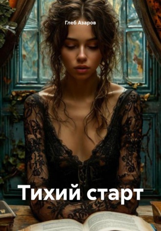 Глеб Азаров. Тихий старт