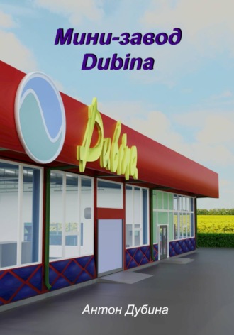 Антон Дубина. Мини-завод Dubina