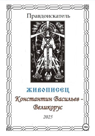 Правдоискатель. Живописец Константин Васильев – Великорус
