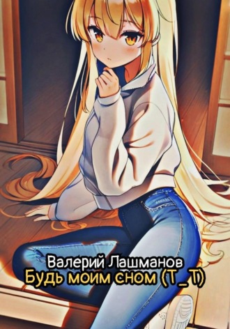 Валерий Лашманов. Будь моим сном (Т_Т)