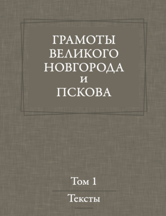 . Грамоты Великого Новгорода и Пскова. Том 1