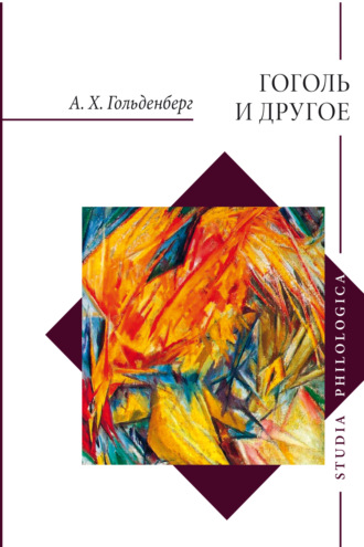 А. Х. Гольденберг. Гоголь и другое. Исследования разных лет