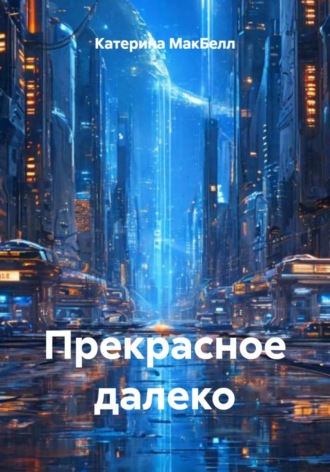 Прекрасное далеко. 