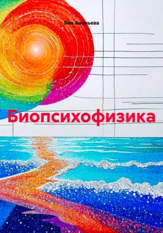 Яна Ананьева. Биопсихофизика