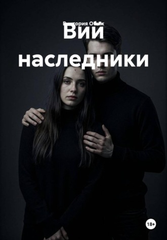 Вий наследники. 