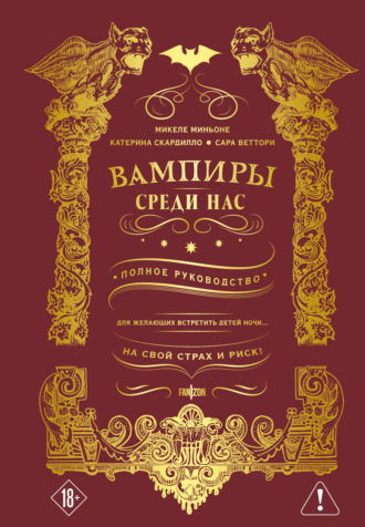 Микеле Миньоне. Вампиры среди нас
