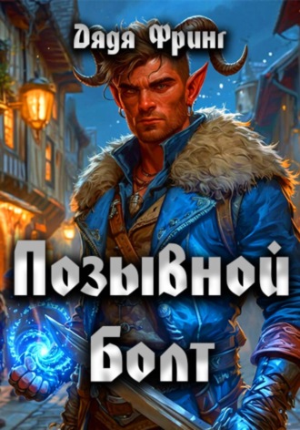 Позывной Болт. 