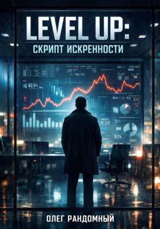 Олег Рандомный. Скрипт искренности