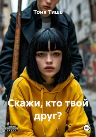 Тоня Тишь. Скажи, кто твой друг?