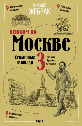 Михаил Жебрак. Пешком по Москве – 3. Столичные площади