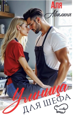 Аля Авилина. Умница для шефа