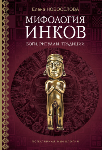 Елена Новосёлова. Мифология инков. Боги, ритуалы и традиции