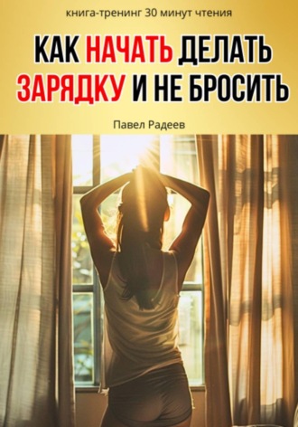 Павел Радеев. Как начать делать зарядку и не бросить