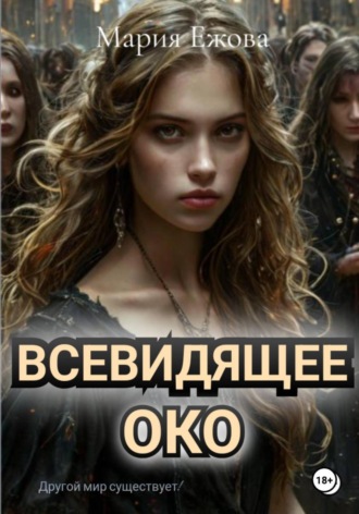 Мария Ежова. Всевидящее Око
