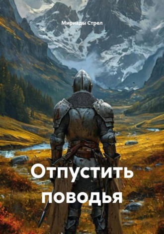 Мириады Стрел. Отпустить поводья