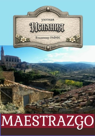Владимир Раффе. Уютная Испания. MAESTRAZGO