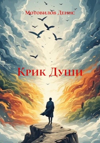 Крик Души. Мотовилов Денис