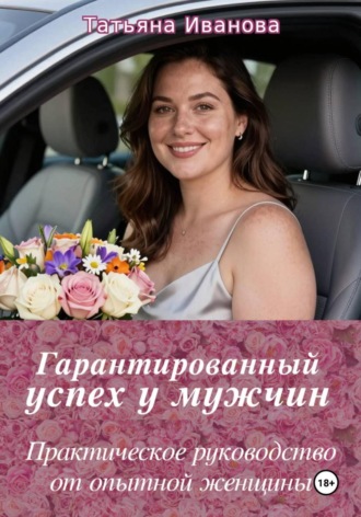 Татьяна Иванова. Гарантированный успех у мужчин